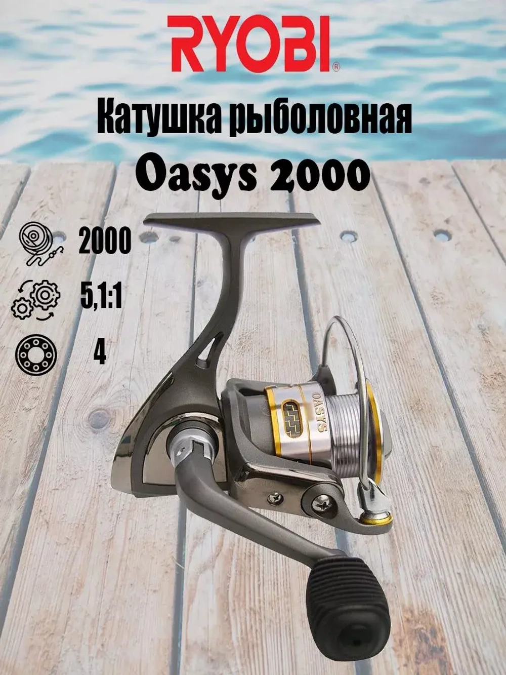 Катушка рыболовная безынерционная Oasys 2000