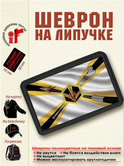 Шеврон на липучке "Флаг Химических войск РХБЗ" dtf