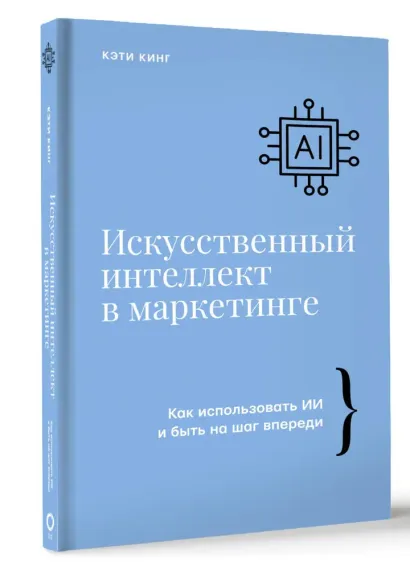 Искусственный интеллект в маркетинге