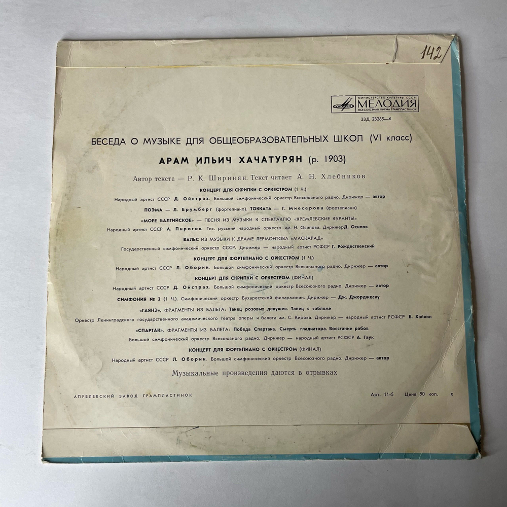 Винтажная виниловая пластинка LP Беседы О Музыке, А. И. Хачатурян (СССР 1970) 10 дюймов