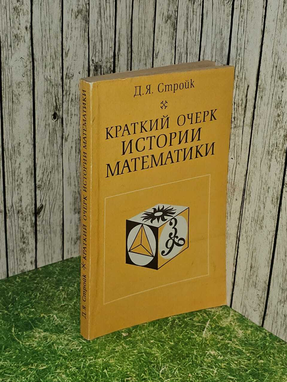 Краткий очерк истории математики. Стройк Дирк Ян