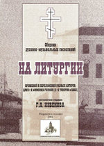 № 109 На Литургии: сборник духовно-музыкальных песнопений сочинений и переложений разных авторов, для 3-х мужских голосов