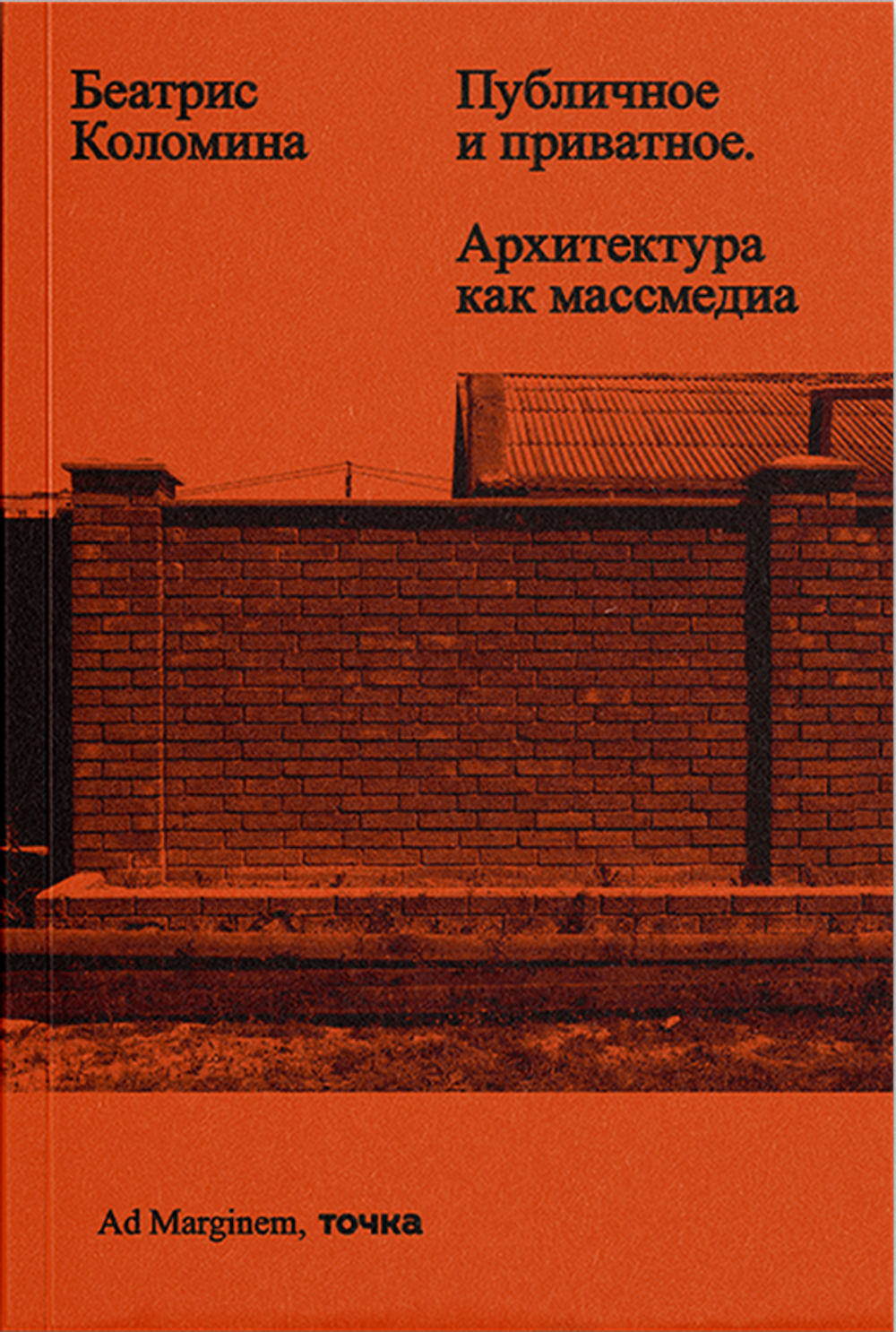 Публичное и приватное. Архитектура как массмедиа