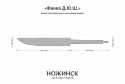 Заготовка для ножа, сталь VG-10 3,6мм. Модель "Финка Д.Ю.Ш." с клинком 145мм, ТО 62-63HRC