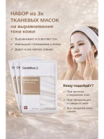 Набор из трех тканевых масок для лица на выравнивание тона