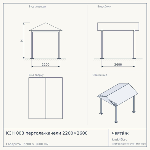 KCH 003 пергола-качели 2200×2600