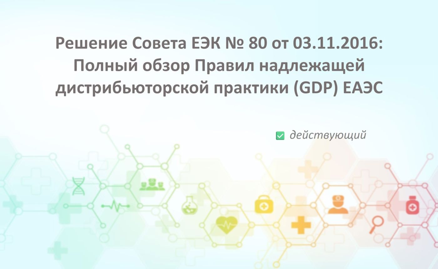 Решение Совета ЕЭК № 80 от 03.11.2016: Полный обзор Правил надлежащей дистрибьюторской практики (GDP) ЕАЭС