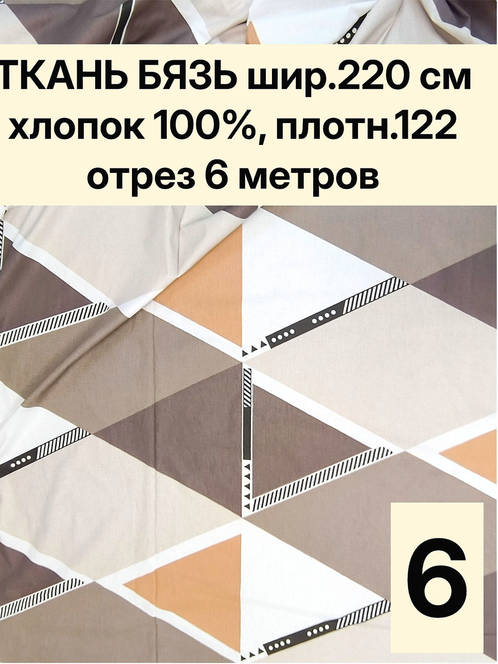 6м. поплин ткань для шитья, бязь "Ромбы", ширина 220см, хлопок 100%, плотность 122 г/м, отрез 6 метра