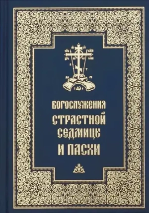Богослужения Страстной Седмицы и Пасхи