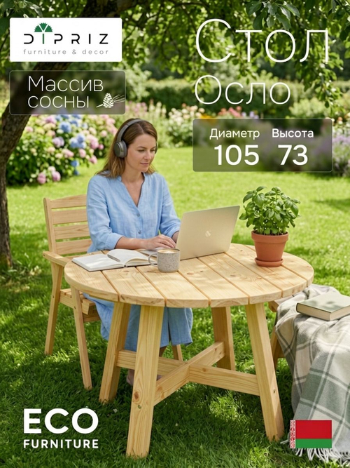 Стол обеденный, 105х105х73, Осло, кухонный, садовый, круглый, массив сосны, без отделки, Dipriz