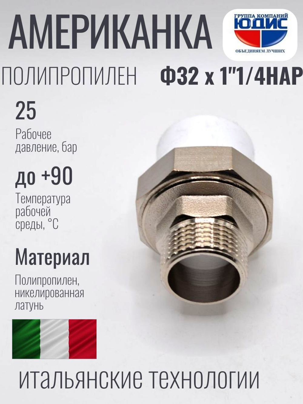 Американка полипропиленовая 32 мм × 1 1/4″ наружная резьба