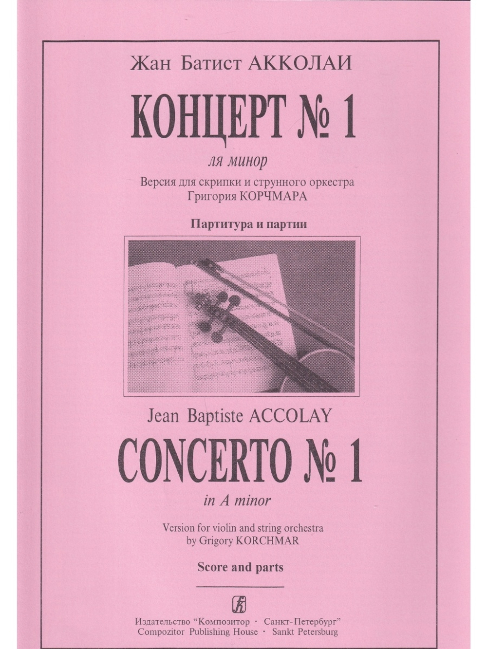 Концерт № 1 ля минор. Версия для скрипки и стр. орк-ра Г. Корчмара. Партитура и партия