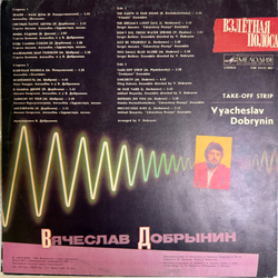 Виниловая пластинка Вячеслав Добрынин – Взлётная Полоса LP Мелодия