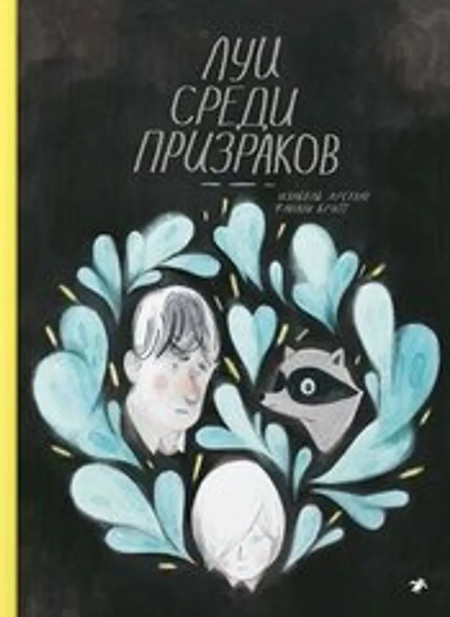 Луи среди призраков (Б/У)