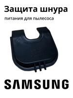 Защита шнура питания для пылесоса Самсунг
