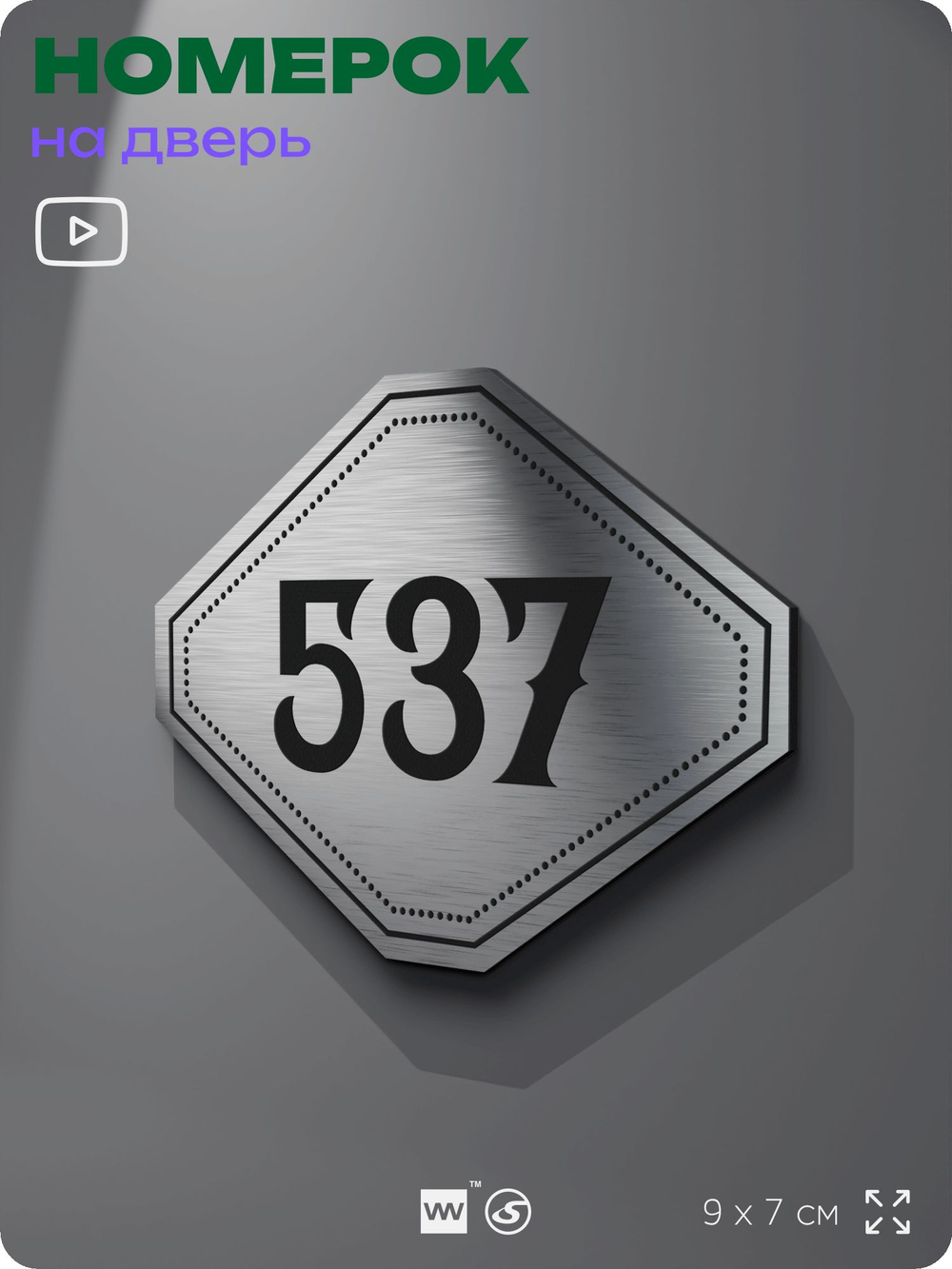 Номерок на дверь квартиры 537, для кабинета, офиса, шильдик 9 х 7 см, серебристый, Айдентика Технолоджи