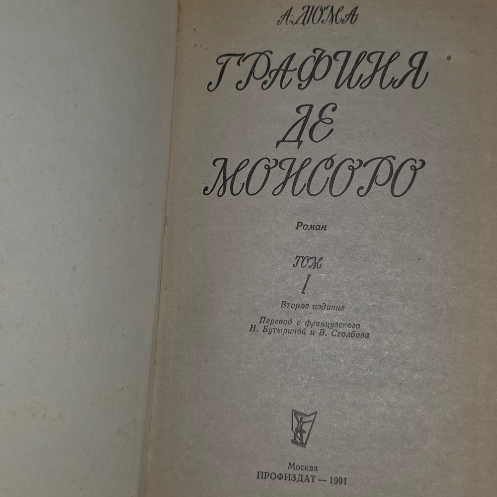Книга "Графиня де Монсоро в 2-х томах/Том 1 и 2"