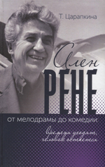 Ален Рене - от мелодрамы до комедии