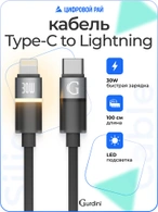 Кабель Type-C to Lightning Gurdini Silicone Data Cable 20V/3A 60W 1m (LED) черный