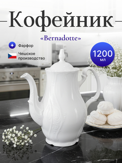 Кофейник "Bernadotte" 1200 мл