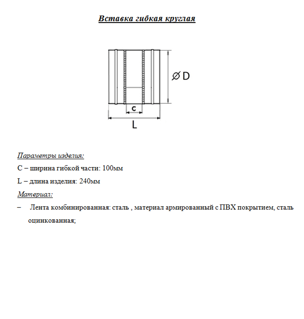 Гибкая вставка круглая 125 мм