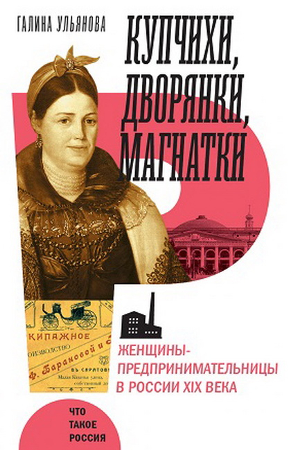 Купчихи, дворянки, магнатки: Женщины-предпринимательницы в России XIX века