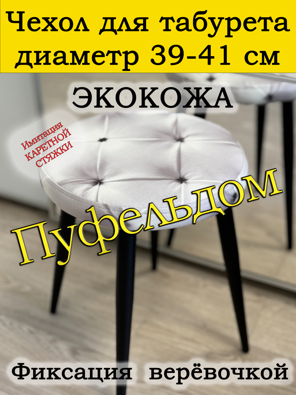 Чехол 39-41 на табурет круглый