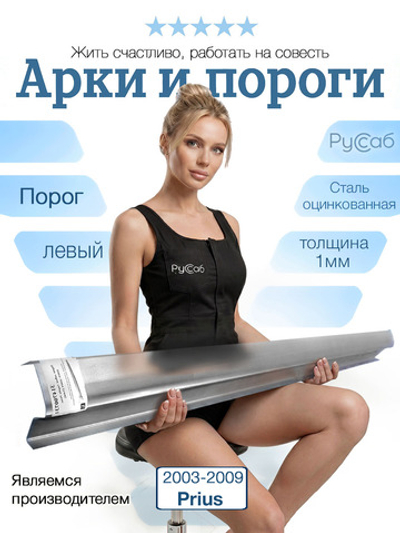Порог левый Toyota Prius 2003-2009 (1мм)