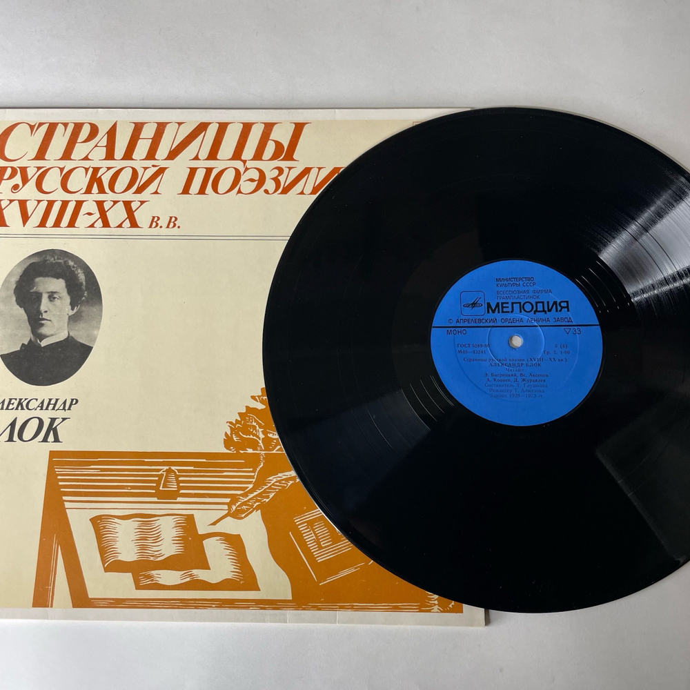 Винтажная виниловая пластинка LP Александр Блок Страницы Русской Поэзии XIX-XX вв. (СССР 1981)