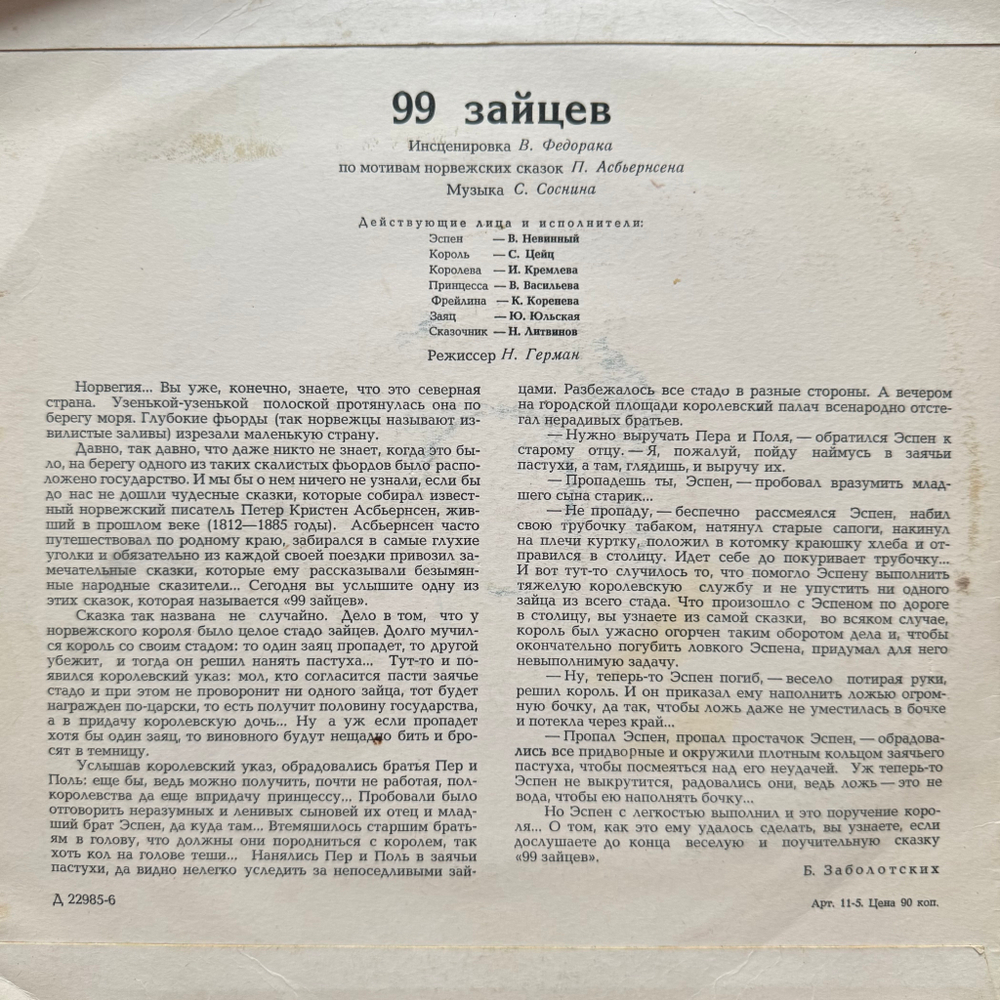 Виниловая пластинка Сказка - 99 Зайцев (Мелодия) 10"