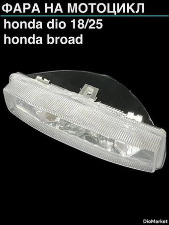 фара хонда дио 18/25 / honda broad