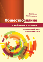 Обществознание в таблицах и схемах. Интенсивный курс подготовки к ЕГЭ