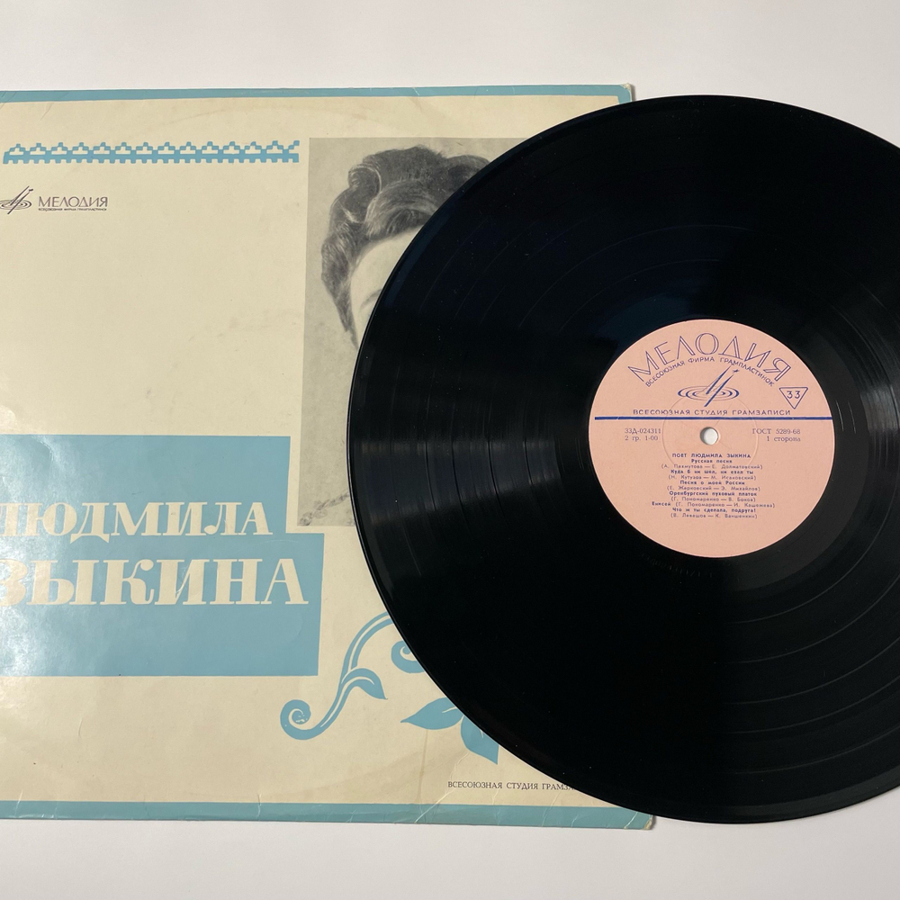 Винтажная виниловая пластинка LP Людмила Зыкина Русская Песня (СССР 1969)