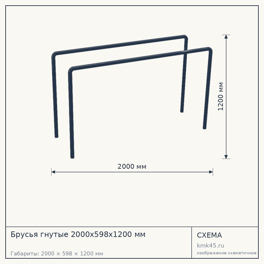 Брусья гнутые 2000х598х1200 мм — от 13 000 ₽