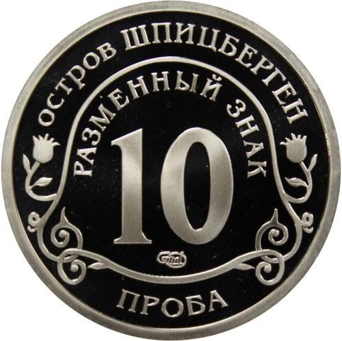 10 разменный знак - "Глобальное изменение климата Земли " Проба