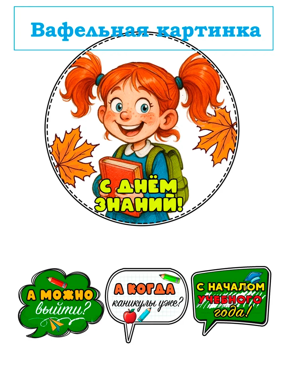 Формат А4 Вафельная картинка школа