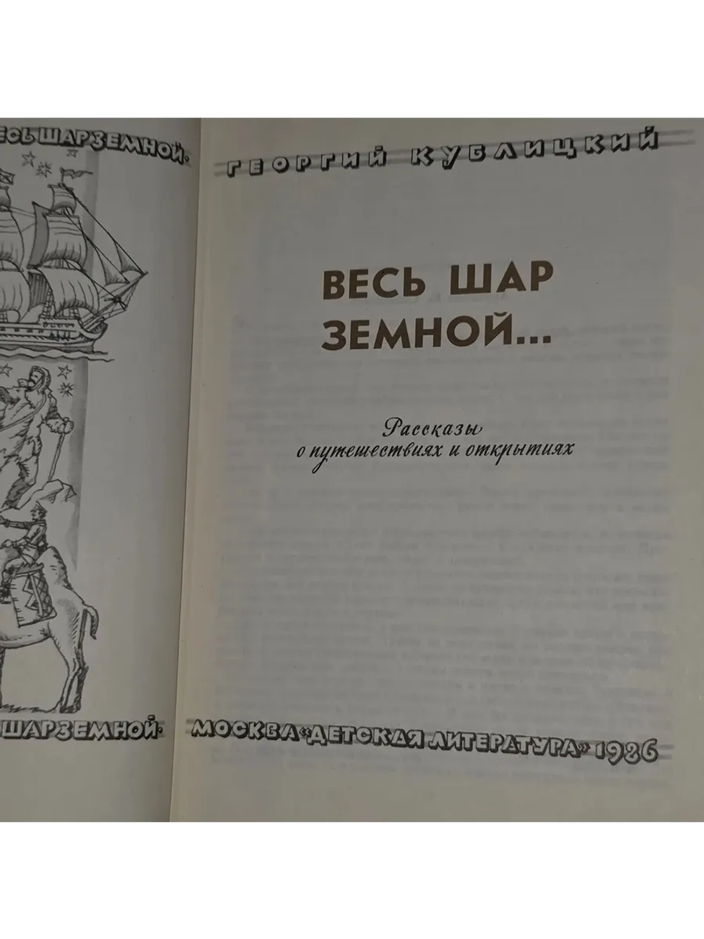 Весь шар земной. Кублицкий Георгий Иванович