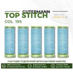 Нитки отделочные Gutermann Top Stitch 30 (30 метров), 5 кат. | 195 голубой лед