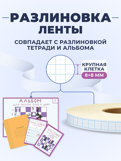 Клейкая лента для письма — крупная клетка 8×8 мм, 1 клетка по ширине (12 мм), 100 м