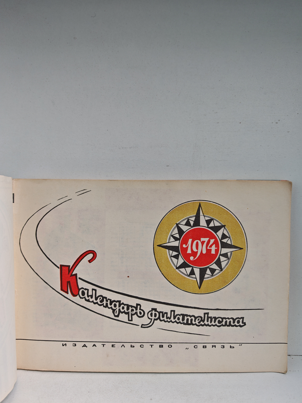 Календарь филателиста. 1974