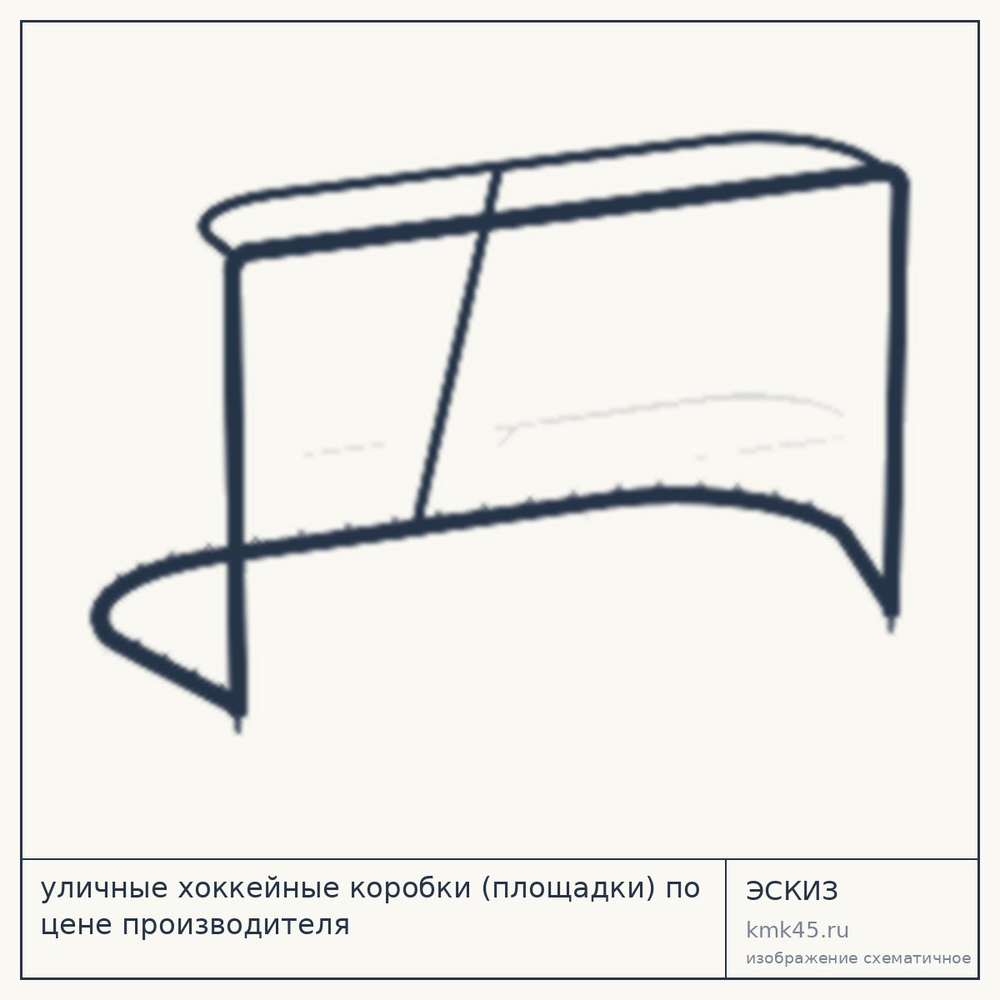 Уличные хоккейные коробки Н143753, 220x112 см — от 64 000 ₽