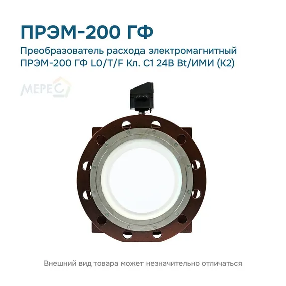 Преобразователь расхода электромагнитный ПРЭМ-200 ГФ L0/T/F Кл. C1 24В Bt/ИМИ (К2)