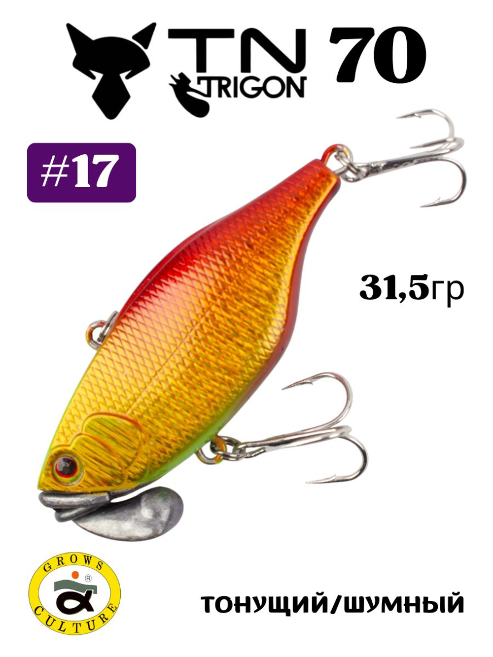 Воблер‑раттлин Trigon TN70, 70 мм, 31,5 г, цвет #17