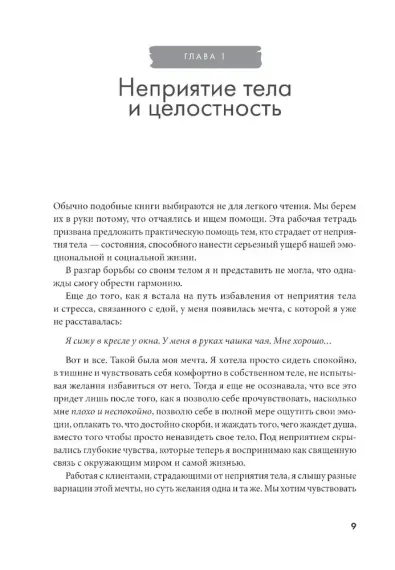 Принимай свое тело и его особенности: Работа с эмоциями, триггерами, комплексами, прошлым опытом