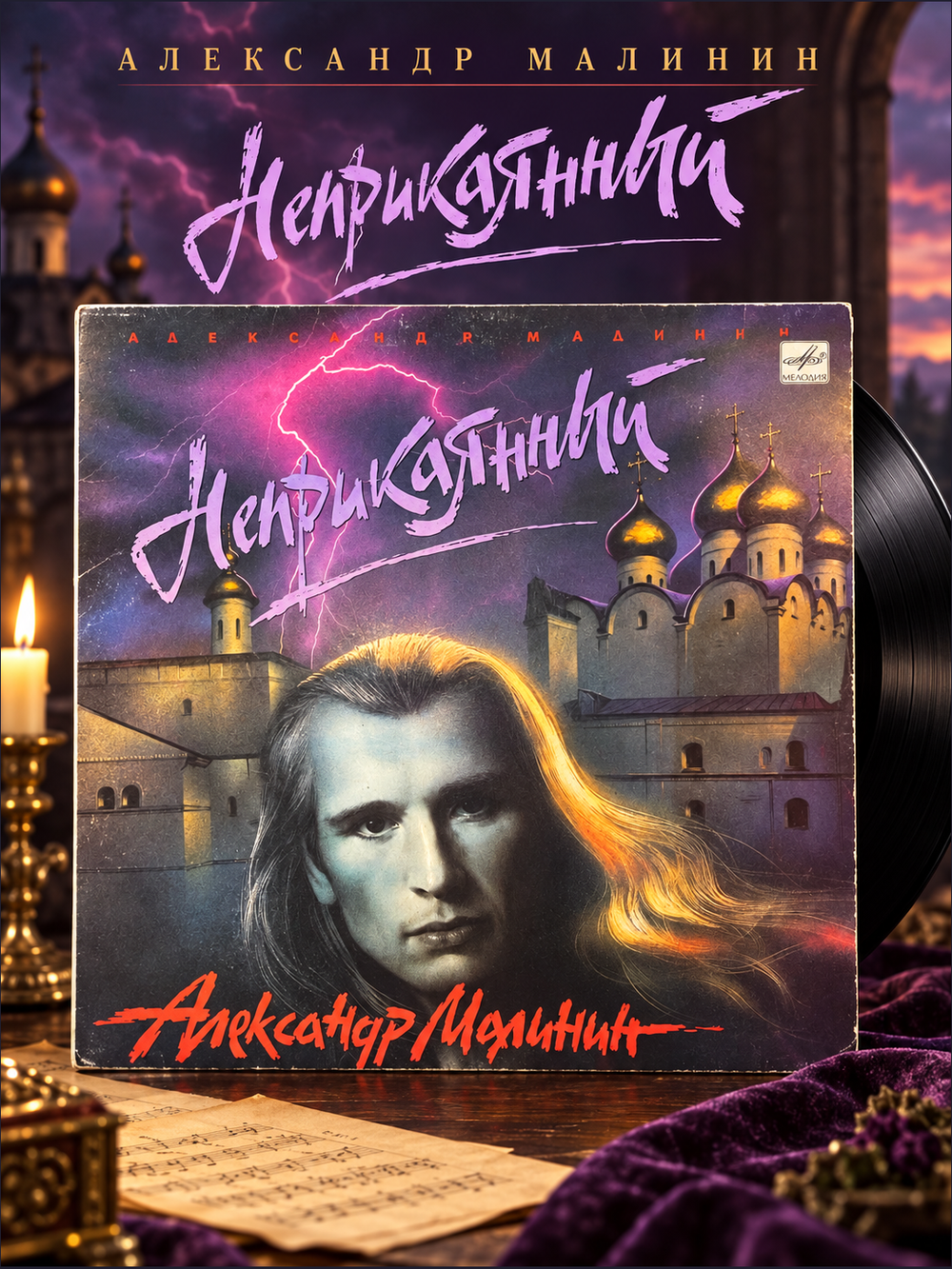 LP Александр Малинин - Неприкаянный. Виниловая пластинка 12 дюймов Мелодия 1990 год