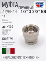 НИКЕЛЬ Муфта переход. 1/2 г*3/8 г ViEiR