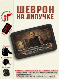 Шеврон на липучке "Когда мне не хватало денег...Стив Джобс"