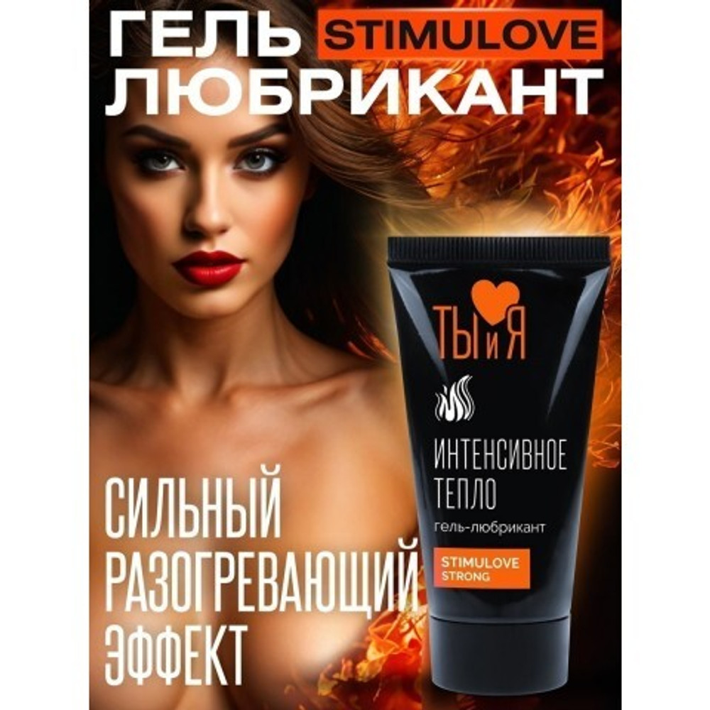 Гель-любрикант возбуждающий "Ты и Я" STIMULOVE STRONG, 25 г