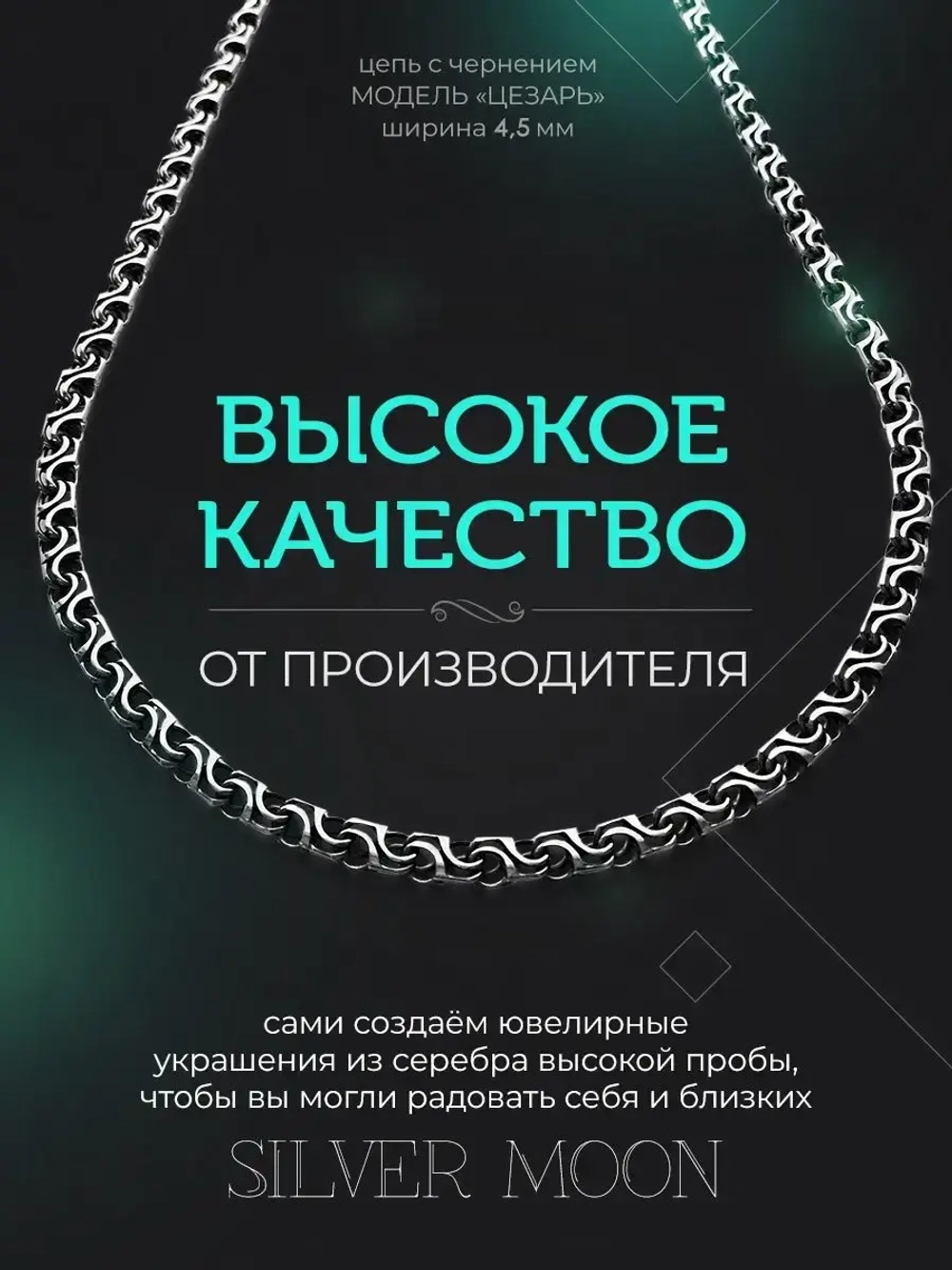 Серебряная цепочка Цезарь 4.5 мм черненая
