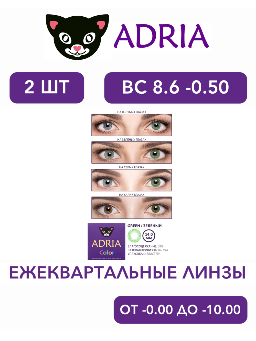 Трехмесячные цветные контактные линзы Adria Сolor 1 tone (уп. 2 линзы)